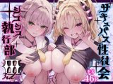 サキュバス性徒会シコシコ執行部3